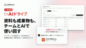 JAPAN AIがAIドライブ提供開始 人とAIエージェントでファイル共有可能に