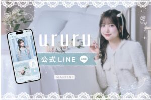 橋本菜々子プロデュースのアパレルブランドururuが公式LINEアカウントを開設