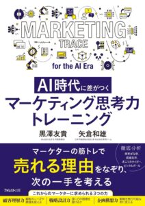 AIが企画書を作れる時代に、「誰のための企画か」を判断できるのは人間だけ―――CMO×MBAが体系化した実践書『AI時代に差がつく マーケティング思考力トレーニング』10/21発売！