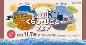 第2回 富山くらし・しごとフェア2026が2026年11月7日開催へ