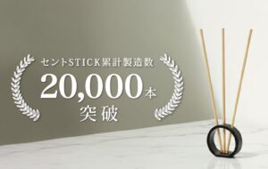 プロモツール、ノンリキッド型フレグランススティック「セントSTICK」のOEM累計製造数20,000本を突破