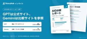 GPTは公式サイト、Geminiは比較サイトを参照。StoryHub、527ブランド・2万件超のAI回答を分析した「AIO分析レポート vol.1」を無料登録特典として提供