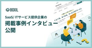 スマートキャンプ、BOXILで企業の掲載事例インタビューを公開