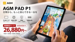 AGM PAD P1が26,880円から 10月20日より期間限定セール実施へ