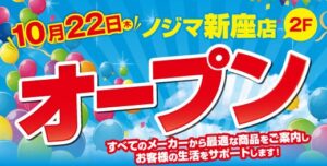 ノジマが埼玉県新座市にノジマ 新座店を2026年10月22日オープンへ