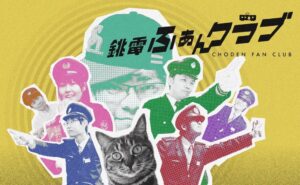 Faniconに銚子電気鉄道の公式ファンコミュニティ銚電ふあんクラブが開設