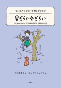 理論社がモンゴメリショートセレクション 男ぎらい女ぎらいを発売
