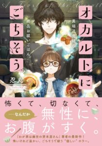 【作品PV＆特設サイト初公開】シリーズ累計７万部突破『わが家は幽世の貸本屋さん』著者の最新作！『オカルトにごちそう　異端退魔師の絶品お祓いごはん』本日10月20日発売！