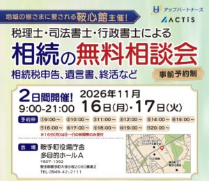 税理士法人アップパートナーズとアクティス、鞍手町で相続の無料相談会を開催へ