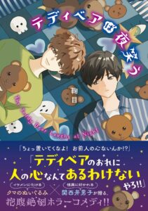 【作品PV＆特設サイト初公開】イケメンに化けるクマのぬいぐるみ×怪異に好かれる関西弁男子が贈る、抱腹絶倒ホラーコメディ小説『テディベアは夜笑う』本日10月20日発売！