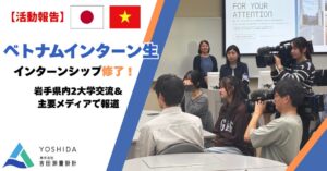 ベトナムインターン生が修了 岩手県内2大学交流や主要5メディアで報道