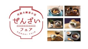丹波市で丹波大納言小豆ぜんざいフェアが11月1日から開催へ 33店舗が参加