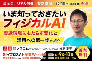 イプロスAI-産業WorldでフィジカルAIの特別講演を開催へ