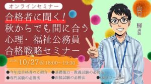TACが心理・福祉公務員試験の合格戦略オンラインセミナーを開催へ