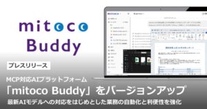 テラスカイがAI基盤mitoco Buddyを強化へ 最新モデル対応など実施