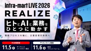 コムチュア、intra-mart LIVE 2026 Realizeに出展へ