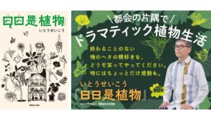 いとうせいこうの日日是植物がAmazon庭園庭づくりカテゴリーで1位を記録