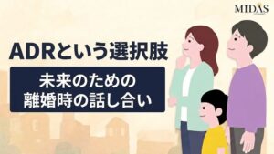 ミダス財団、離婚時のADR活用に向けた普及啓発動画を公開