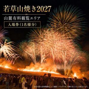 若草山焼き2027、奈良県と奈良市のふるさと納税で観覧エリア入場券の先行受付を開始