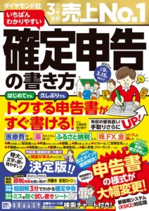 ダイヤモンド社が令和9年版の確定申告解説書を2026年10月20日に発売へ