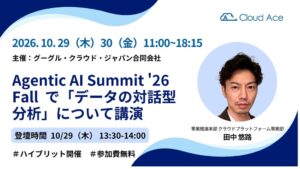 クラウドエースがAgentic AI Summit ’26 Fallに協賛へ