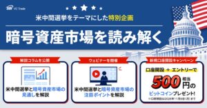 SBI VCトレード、米中間選挙をテーマに特別企画を実施