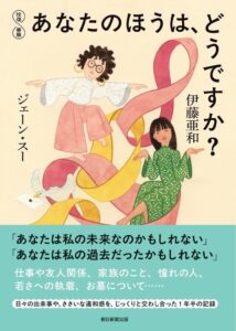 ジェーン・スーと伊藤亜和の共著が2026年11月20日に発売へ