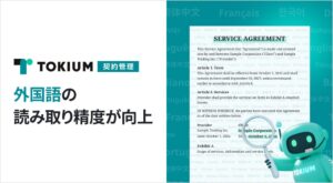 TOKIUM契約管理が外国語契約書の読み取り精度を向上させるアップデートを実施