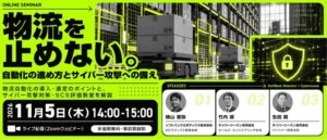 ソフトバンクロボティクスとサイバーリーズン、物流自動化とサイバー対策のセミナーへ