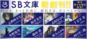 エンタメ文芸新レーベル「SB文庫」新創刊!10月の創刊第1弾は冬野夜空、乙野四方字、屋久ユウキなど豪華作家陣による8作品を発売