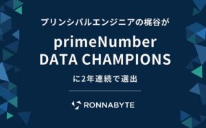 RONNABYTEの梶谷美帆氏、primeNumberの表彰に2年連続選出