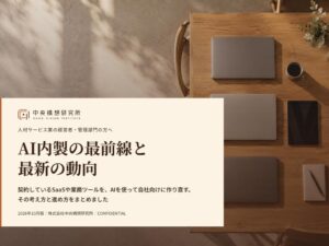 中央構想研究所、人材サービス業向けのAI内製によるSaaS費削減レポートを公開