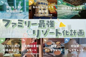 オーパークおごせ、ファミリー最強リゾート化計画を10月20日より始動へ