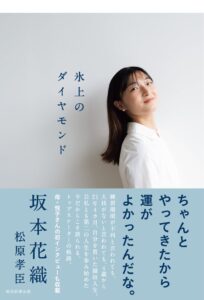 朝日新聞出版 坂本花織の初著書 氷上のダイヤモンド を2026年11月20日発売へ