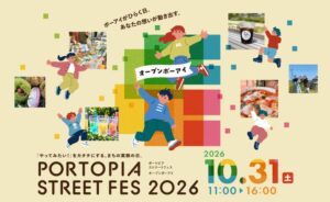 神戸ポートピアホテル、2026年10月のストリートフェスでグルメ企画を運営へ