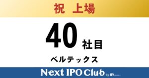 Next IPO Clubからベルテックスが東証スタンダード上場、累計47社に