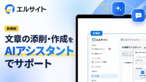 ミショナ、エルサイトにAI添削アシスタント機能を追加 文章作成を支援