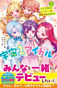 野いちごジュニア文庫の新刊2作品が10月20日(火）に発売へ