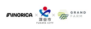 MINORICA、深谷市のアグリテック賞で優秀賞とGrand Farm賞を受賞