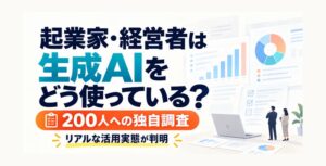 起業家や経営者の77.0％が生成AIを業務利用　創業手帳の会員調査