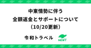 令和トラベル、中東旅行の全額返金特別対応を11月30日出発分まで延長