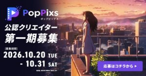 PopPixs公認クリエイター制度新設へ 1期生募集