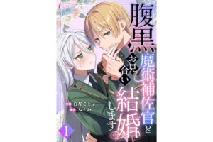 C&R社、新作コミック腹黒魔術補佐官とお見合い結婚しますをピッコマで先行配信