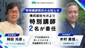 C&R社のアカデミー特別講師にセガで活躍の柿田光彦氏と木村貴信氏が就任