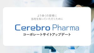 セレブロファーマがコーポレートサイトをアップデート 掲載情報更新やデザイン改善