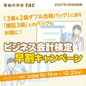 TACがビジネス会計検定対策講座を開講、簿記とのセットパックも提供