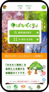 リトカルがはなもく散歩活用の秋の自然体験企画を全国17公園で開催中