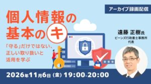 C&R社が個人情報保護セミナーのアーカイブ映像を11月6日に無料配信へ