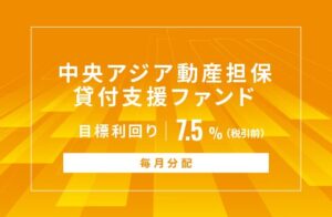 SAMURAI証券、オルタナバンクで中央アジア動産担保貸付支援ファンドを公開