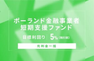 SAMURAI証券、オルタナバンクでポーランド金融事業者短期支援ファンドを公開